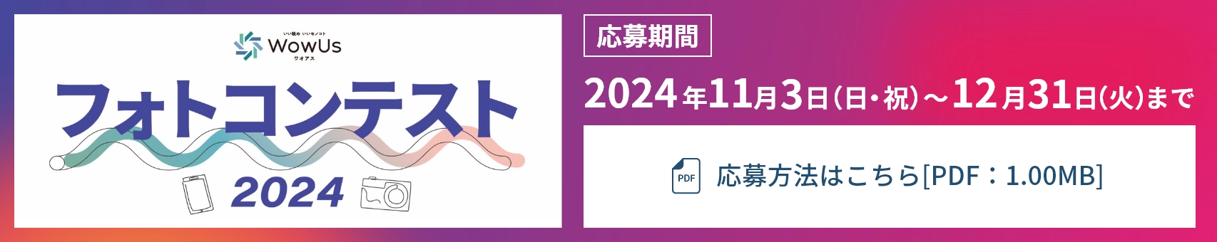 WowUs フォトコンテスト2024　2024年11月3日（日・祝）～12月31日（火）まで　応募方法はこちら