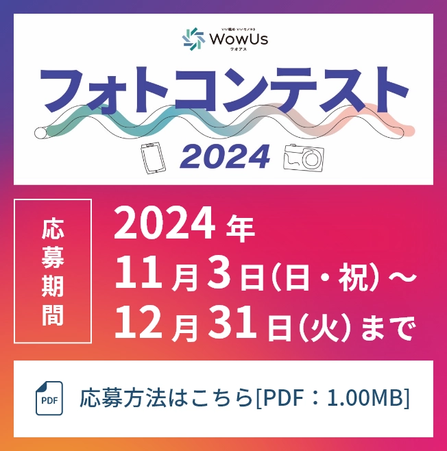 WowUs フォトコンテスト2024　2024年11月3日（日・祝）～12月31日（火）まで　応募方法はこちら